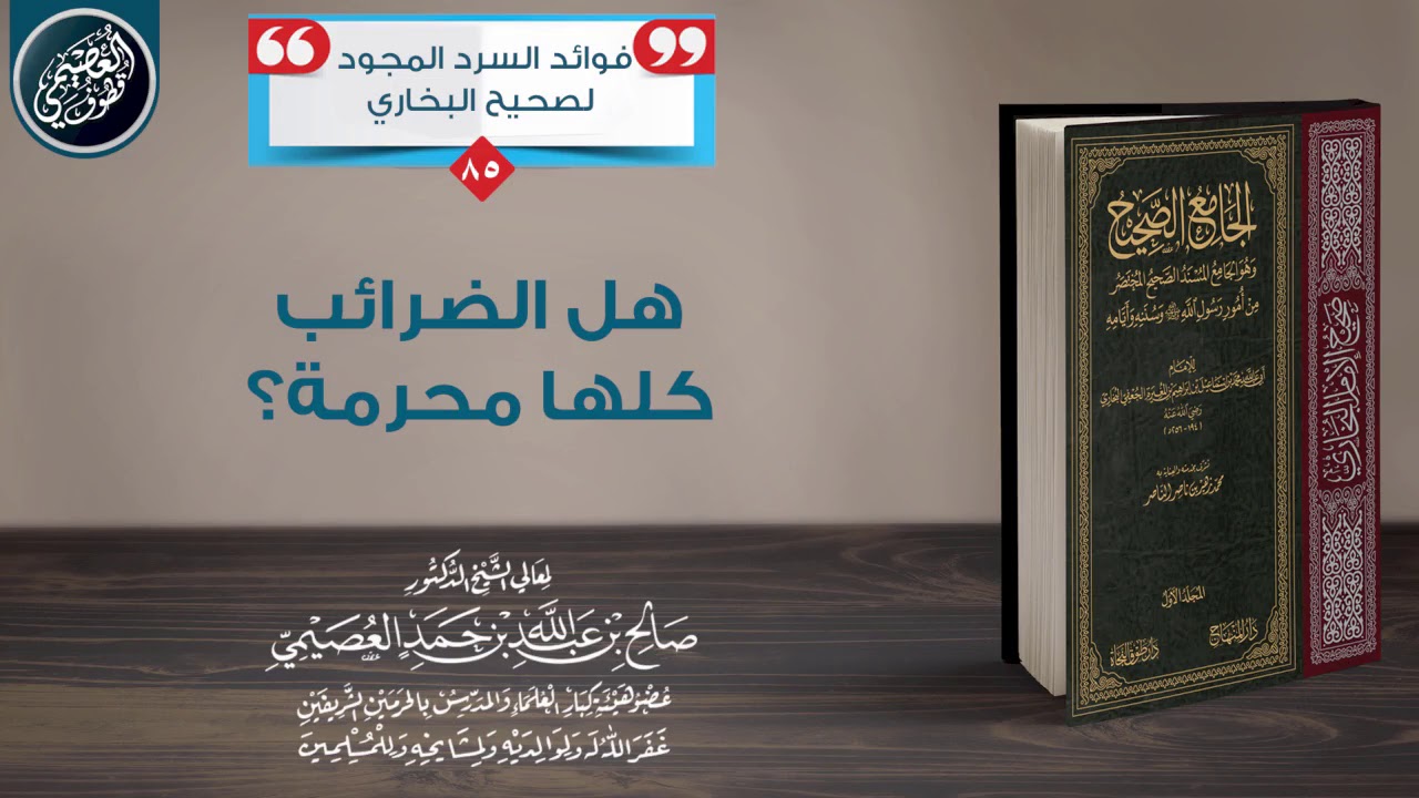 هـل الـضـرائـب كـلـهـا مـحـرمـة؟ | الشيخ صالح العصيمي