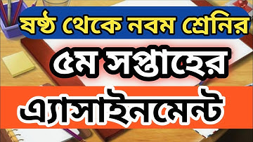 #5th_week_assignment_class_6_9 #৫ম সপ্তাহের (সব) এ্যাসাইনমেন্ট ষষ্ঠ থেকে নবম শ্রেনি