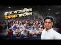 গ্রামে আয়োজিত বিশাল একটা ইফতার মাহফিল।