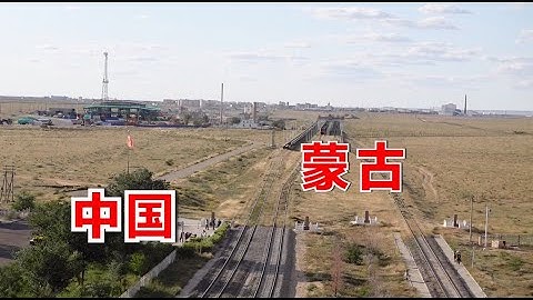 内蒙二连浩特，实拍中国和蒙古边境，一道栅栏之隔，内蒙外蒙差距一目了然，反差太大了 - 天天要闻