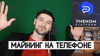 PHENOM PLATFORM – БЛОКЧЕЙН-ПЛАТФОРМА ДЛЯ ПАССИВНОГО ДОХОДА. МАЙНИНГ НА ТЕЛЕФОНЕ. PHENOM ECOSYSTEM. screenshot 1