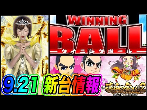 【パチンコ新台情報9/21】遠山の金さんと女神ドリームが熱い!?