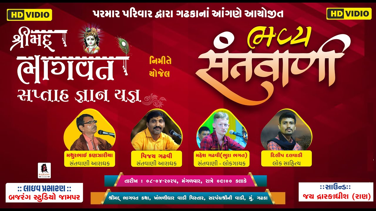 🔴 || BHAVY SANTVANI || PARMAR PARIVAR || AT= GADHKA||