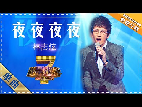 林志炫《夜夜夜夜》 - 单曲纯享《我是歌手》I AM A SINGER【歌手官方音乐频道】