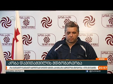 კობა დავითაშვილის მდგომარეობა