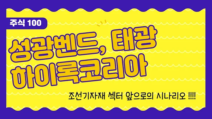 성광벤드, 태광, 하이록코리아 조선기자재 시나리오