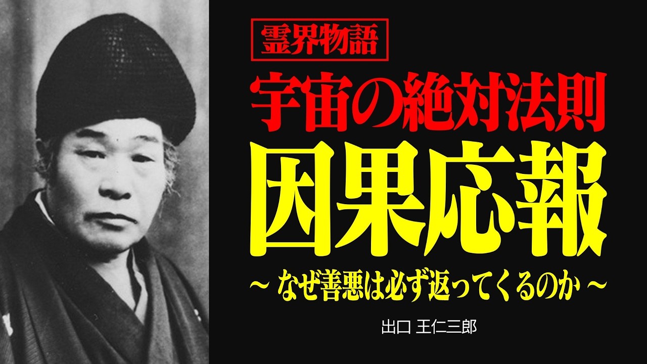 霊界物語〜因果応報と魂の進化〜【出口王仁三郎】霊性 | 大本教 | みろくの世 | 言霊 | 感謝 | スサノオ | 霊主体従 | 神人合一 | 宇宙 | 弥勒の世 | 言向け和す | 輪廻転生