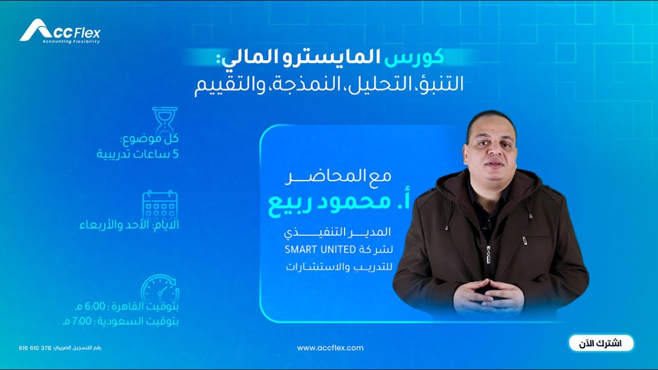 كورس المايسترو المالي | المحاضرة الثالثة: تطبيق عملي للتحليل المالي الأساسي