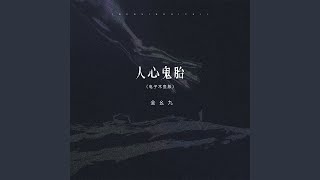 人心鬼胎 (电子木鱼版)