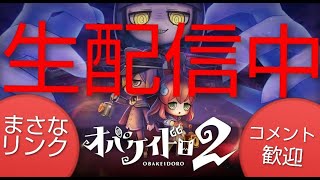 生配信中】オバケイドロ2 まさなリンク オバケとニンゲンのケイドロ
