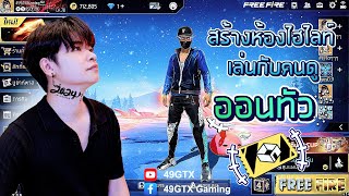 🔴 Live Stream Free Fire｜สร้างห้องเล่นไฮไลท์ยิงหัว｜ห้องใหญ่ 1Vs1 6Vs6 ｜49GTX ✔️2024😐