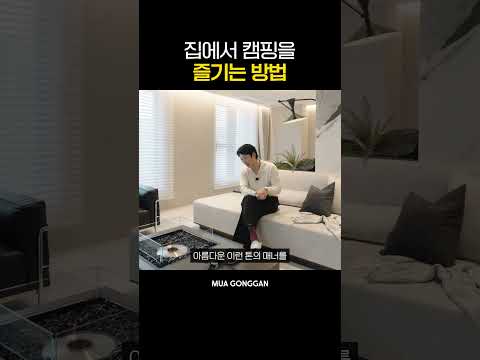 집에서 캠핑을 즐기는 방법