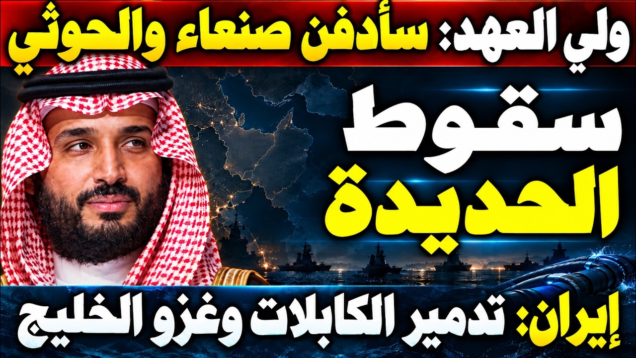 الأمير محمد بن سلمان يتوعد بالثأر وقوات اليمن تحاصر الحديدة وايران تهدد بغزو الخليج وضرب الكابلات