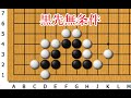 【囲碁】知っていると無条件で生きられる手筋