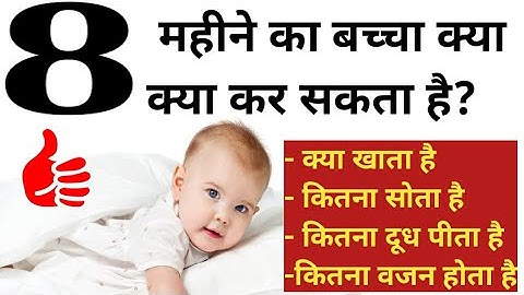 8 महीने का बच्चा क्या कर सकता है / 8 month baby development, activity @ParentingIndia