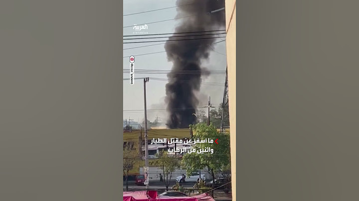 مقتل ثلاثة أشخاص على الأقل بتحطم مروحية في جنوب مكسيكو سيتي