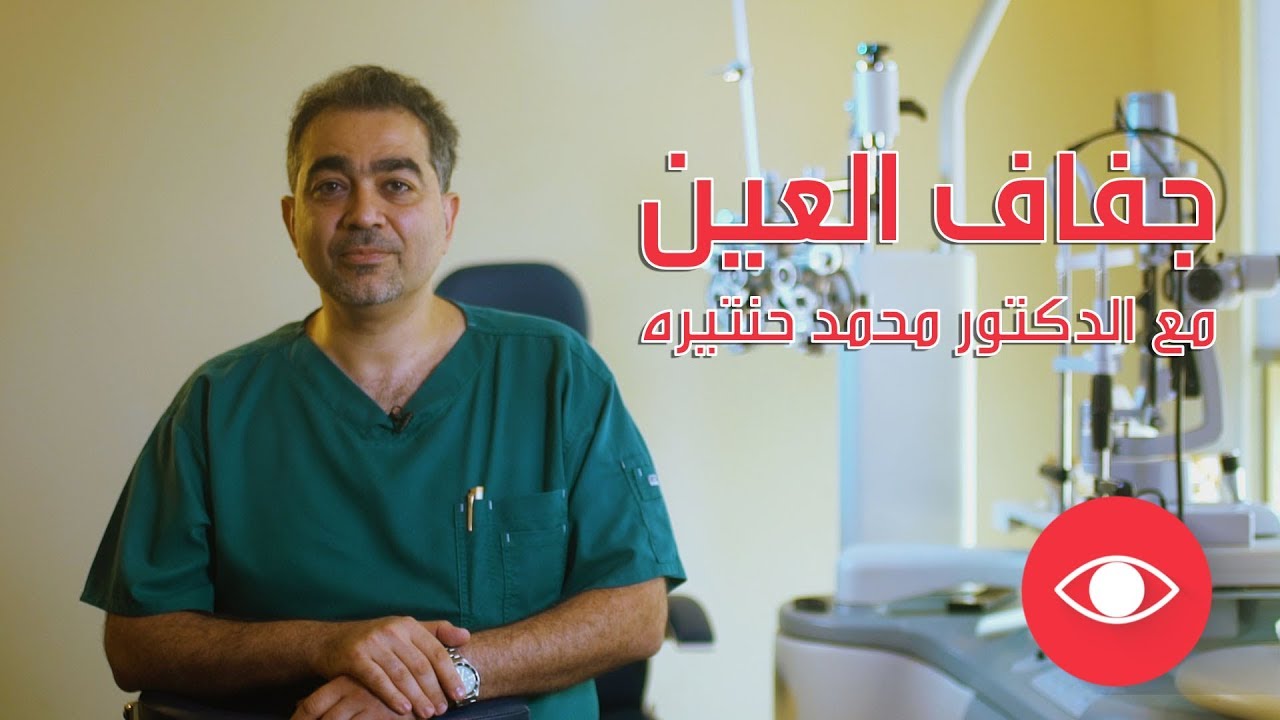 تقنية E-EYE لعلاج جفاف العين مع الدكتور محمد حنتيرة