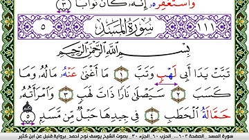 سورة المسد مكتوبة يوسف نوح احمد برواية قنبل عن ابن كثير
