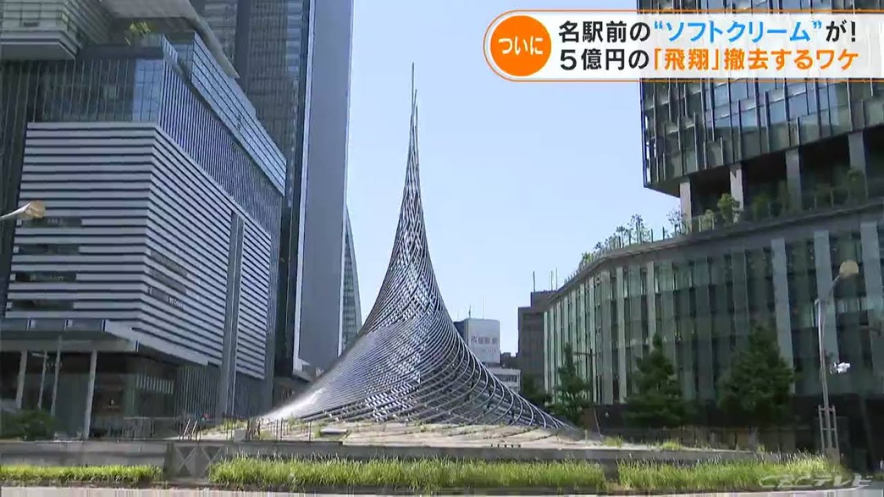 リニア中央新幹線開通に向け“名古屋駅前のシンボル”撤去始まる 市民「寂しいがリニアの関係なら仕方ない」(2022/6/7)