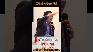 ไทยไม่ทน พลังเปลี่ยนสังคม #พิพัฒน์เหลืองนฤมิตชัย #WhyNationsFail #กลุ่มเศรษฐศาสตร์เพื่อสังคม
