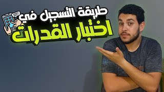 طريقة التسجيل في اختبار القدرات 2023✌ | نصائح مهمة جدا🔥