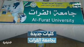ما أثر إحداث كليتي الهندسة المعلوماتية والمعمارية في جامعة الفرات على واقع التعليم العالي؟