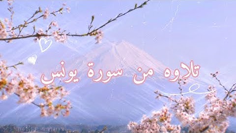 تلاوه من سورة يونس من آيه {57} الى {60}☕🖤