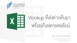 สอน Excel: VLookup ที่ส่งค่ากลับมาพร้อมกันหลายคอลัมน์ (Return multiple columns from VLookup)