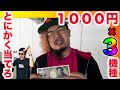 【名古屋市大金】人のお金だからこそ引きは強くなる　激アツホールで超短期決戦の企画へチャレンジ