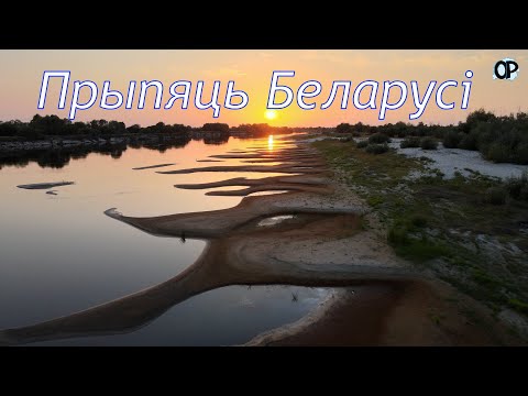 Прыпяць Беларусі. Пяцьсот кіламетраў вялікай і ўникальнай ракі - ад Украіны да Украіны.