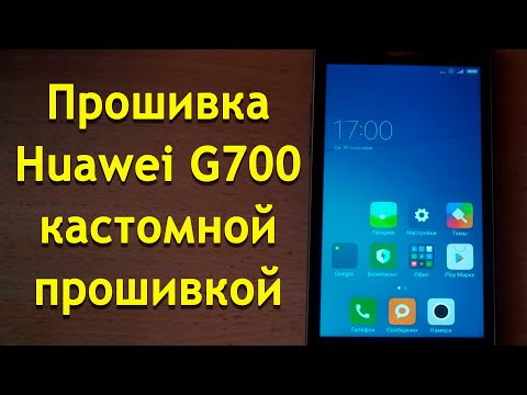 Видео: Прошивка Huawei G700 кастомной прошивкой | Сustom firmware Huawei