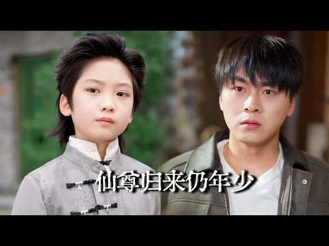 一口氣看完【仙尊歸來仍年少】人人都笑8歲男孩乳臭未乾？殊不知他竟是千年修仙老祖！豪門欺他後人無依無靠——他一怒出手，百年世家跪地求饒！