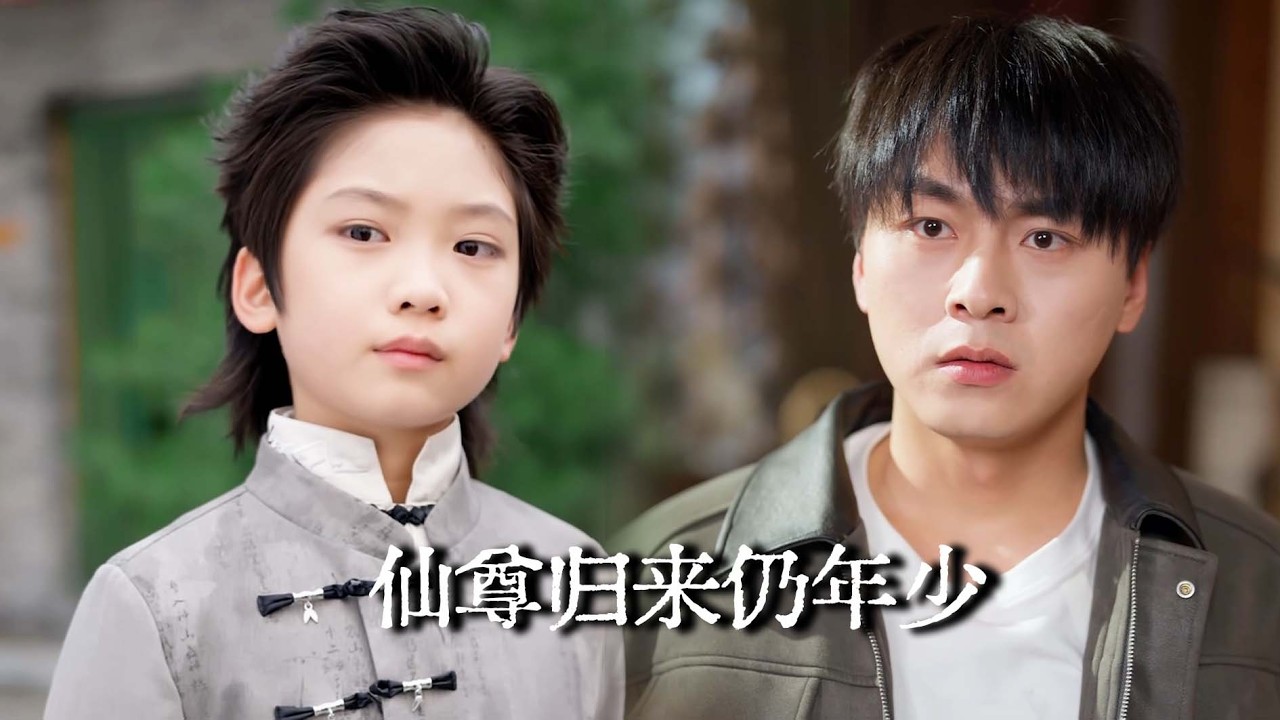 一口氣看完【仙尊歸來仍年少】人人都笑8歲男孩乳臭未乾？殊不知他竟是千年修仙老祖！豪門欺他後人無依無靠——他一怒出手，百年世家跪地求饒！