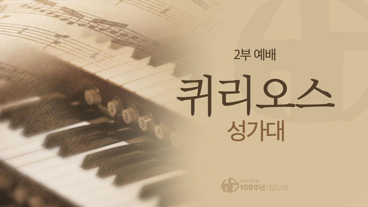 [ 찬양 | 주일2부예배 | 2026.3.1 ] “오 이스라엘의 목자여” 퀴리오스 성가대