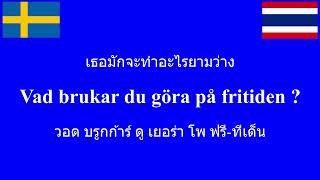 ประโยคสั้นๆง่ายๆภาษา​สวีเดน​ที่มักจะใช้ในชีวิตประจำวัน