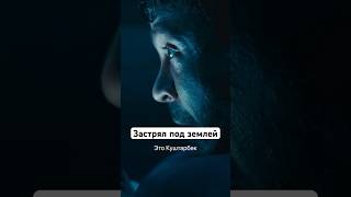 Застрял под землей | Фильм «Конец славы». Уже на START #shorts