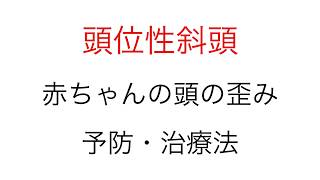 赤ちゃんの頭のかたち気になりませんか？予防方法、治療方法を解説。