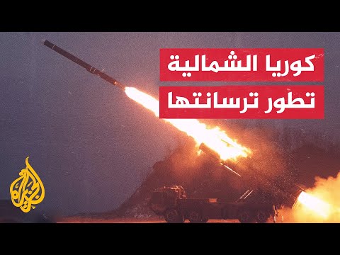نشرة إيجاز - كوريا الشمالية تطور نظاما لقاذفة صواريخ