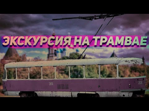 По Москве на трамвае 