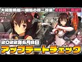 【艦これ】6/8 祝！大和改二実装！アプデチェック＆追加新規任務消化【ライブ配信】