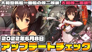 【艦これ】6/8 祝！大和改二実装！アプデチェック＆追加新規任務消化【ライブ配信】