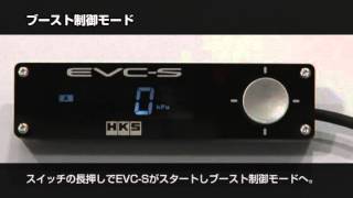 HKS EVC-S 新品