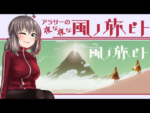 【アーカイブ(完)】アラサーの夜な夜な風ノ旅ビト【VTuber】