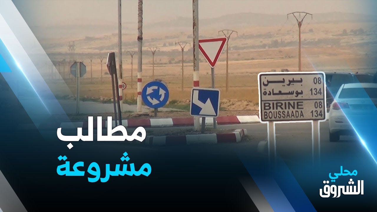 #الجلفة: ازدواجية  طريق 