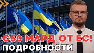 ВАЖНО! €50 МЛРД помощи Украине от ЕС: все условия и подводные камни. - ПЕЧИЙ