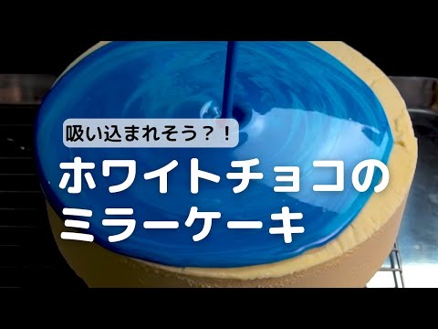 青いミラーケーキ How To Make A Mirror Cake Cotta コッタ Youtube