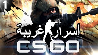 أسرار وغرائب كاونتر سترايك: جلوبال أوفينسيف 1# | EASTER EGGS | Counter-Strike: Global Offensive