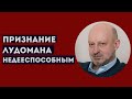 Признание игроманов недееспособными через суд. magalif.ru