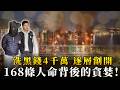 宏福苑大火168死真相！偽造北京證書、左手交右手，維修費重複收1580萬？｜大肥看天下