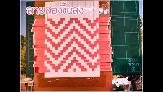 วิธีการสานลายสองขึ้นลง